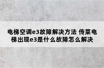 电梯空调e3故障解决方法 传菜电梯出现e3是什么故障怎么解决